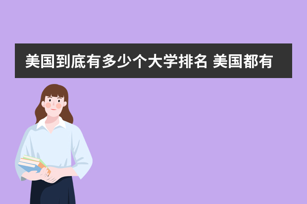 美国到底有多少个大学排名 美国都有哪些大学?